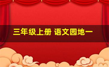 三年级上册 语文园地一